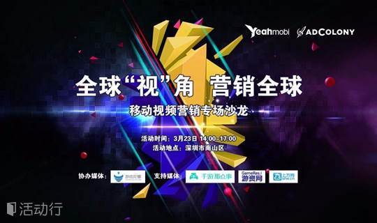 全球“视”角 营销全球 Yeahmobi&AdColony移动视频营销专场沙龙