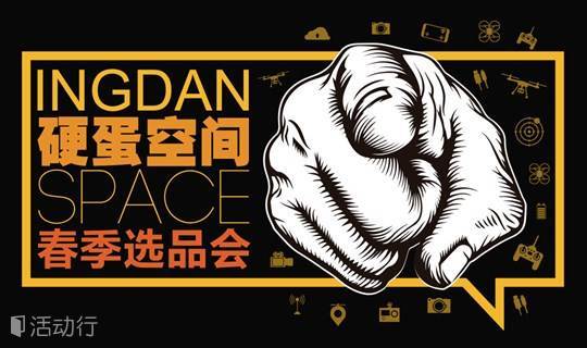 春季选品会|硬蛋空间发布智能硬件好产品“征集令”！