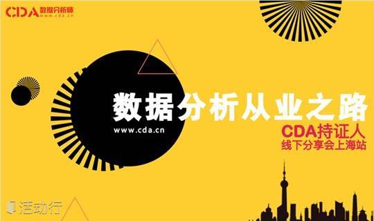 数据分析从业之路------数据分析线下分享沙龙