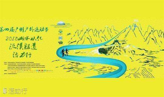2018年第四届广州户外运动节 ——山水从化流溪绿道活力行 