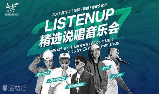 ListenUp精选说唱音乐会2017 