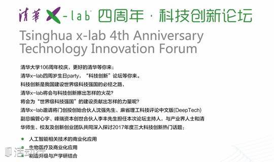 清华x-lab四周年 科技创新论坛