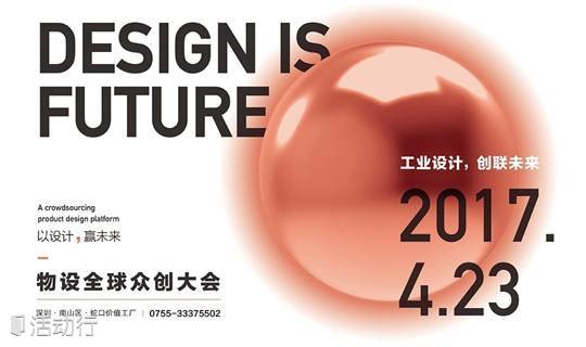 深圳设计周 |《物设众创大会暨工业设计未来峰会对话》