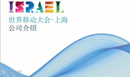 “2017年世界移动通信大会-上海” 以色列高新技术企业对接会