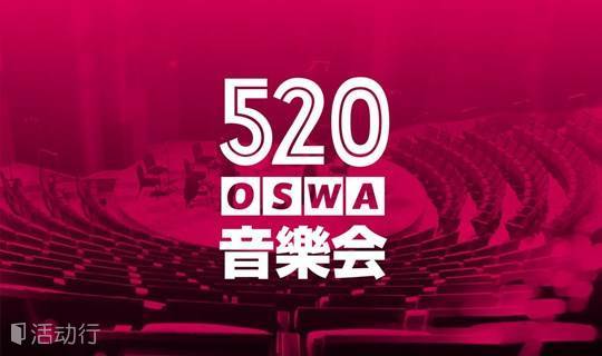 一年四季的我，舞台中央的爱｜OSWA 5·20告白音乐会
