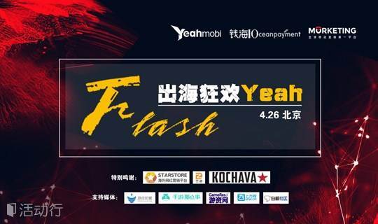 Flash-出海狂欢Yeah