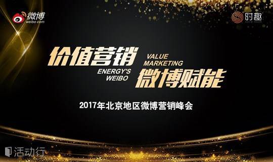 价值营销 微博赋能-2017年北京地区微博营销峰会