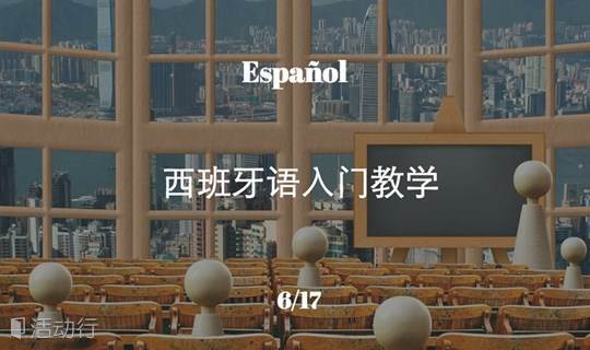 【中外教】免费西班牙语入门教学，学完你就可以读《堂吉诃德》啦！
