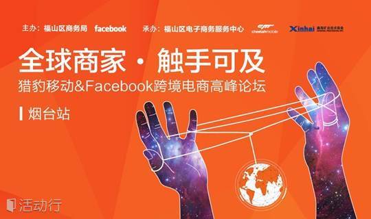 猎豹移动&Facebook跨境电商高峰论坛——5月17日烟台见