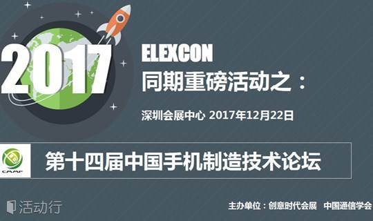 第十四届中国手机制造技术论坛