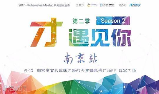 Kubernetes Meetup 中国2017 南京站