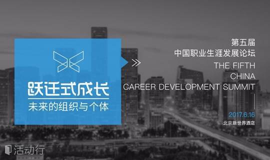 跃迁式成长——未来的组织与个体 （第五届中国职业生涯发展论坛）
