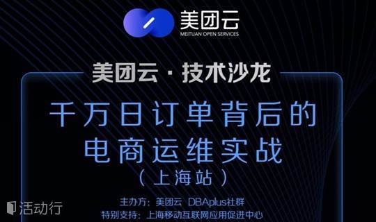 美团云技术沙龙—— 千万日订单背后的电商运维实战·上海站
