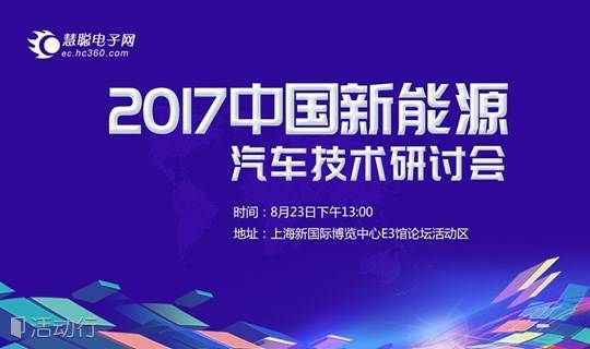 2017中国新能源汽车技术研讨会