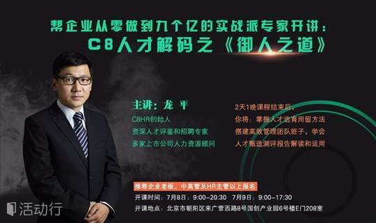 帮企业从零做到九个亿的实战派专家开讲：  C8人才解码之《御人之道》