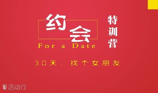 一个月脱单：约会特训营（非相亲）