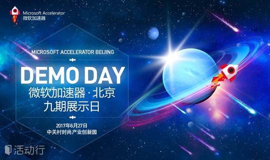 微软加速器·北京第九期创新创业展示日Demo Day暨微软加速器五周年庆典