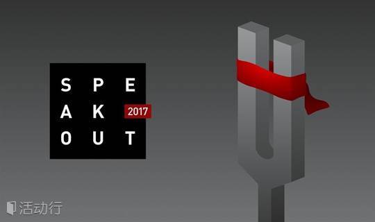 Speak Out 2017 成都大会（LGBT 演讲大会）