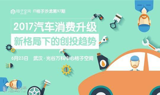 IT桔子沙龙：2017汽车消费升级新格局下的创投趋势（武汉站）