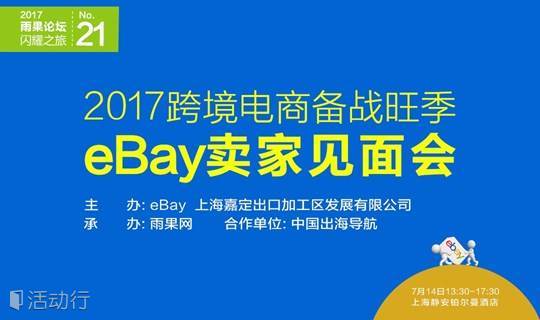 2017跨境电商备战旺季暨eBay卖家见面会