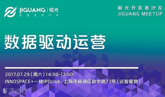 数据驱动运营——极光开发者沙龙JIGUANG MEETUP
