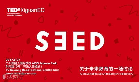 TEDxXiguanED 2017 - SEED: 一场关于未来教育的讨论