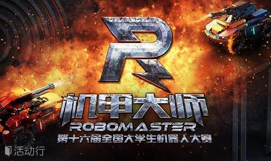 RoboMaster2017 国际踢馆赛