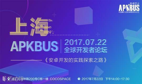 2017安卓巴士全球开发者论坛【上海站】