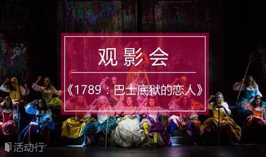 法语音乐剧《1789：巴士底狱的恋人》上海视频观影会
