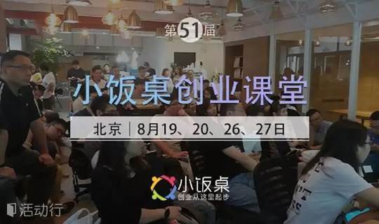 小饭桌创业课堂8月19日北京开课，青山资本张野携手导师团与创业者面对面