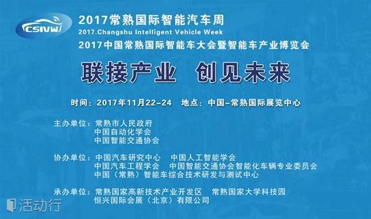 2017中国常熟国际智能车大会暨智能车产业博览会