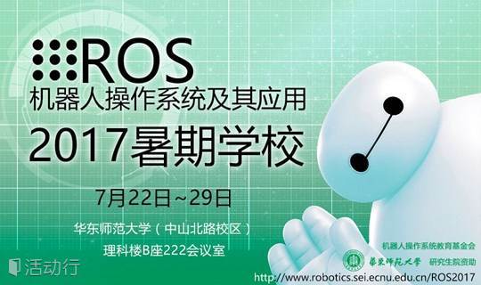 2017机器人操作系统(ROS)暑期学校