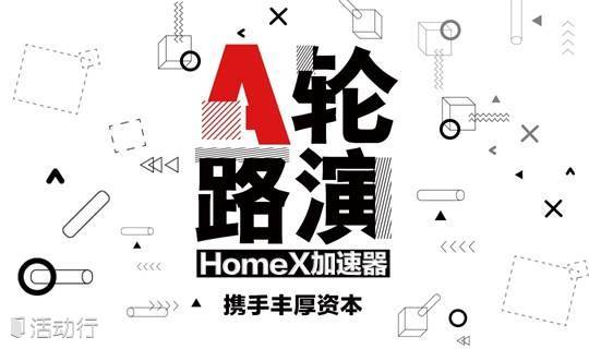 HomeX · A轮路演（丰厚资本）