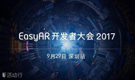 【报名】2017EasyAR开发者大会（深圳站）
