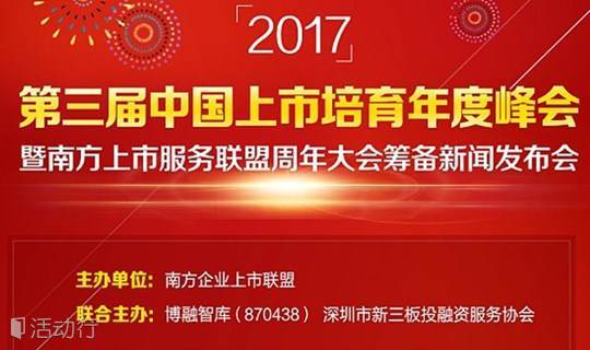 第三届中国上市培育年度峰会暨南方上市服务联盟周年周年大会筹备新闻发布会