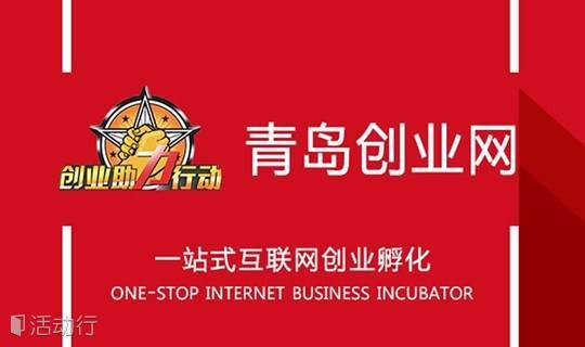 青岛创业网创业孵化交流座谈会NO.33（9月16号周六）