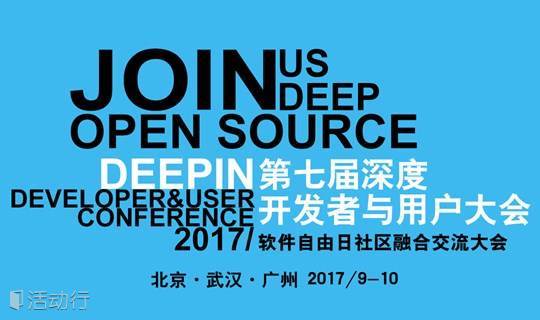 2017第七届深度开发者与用户大会-自由软件日社区融合交流大会——广州站
