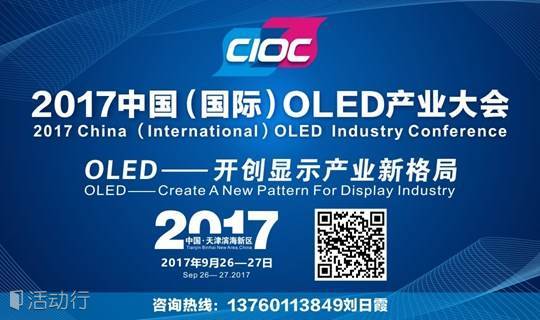 2017中国（国际）OLED产业大会(LG、三星、维信诺、BOE、天马、华星、华工、瑞淀光学系统、默克、凌云、爱发科、联得等国内外大佬都已确定盛装出席）