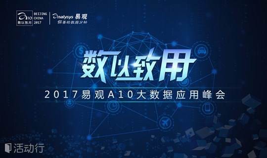 数以致用-2017易观A10大数据应用峰会