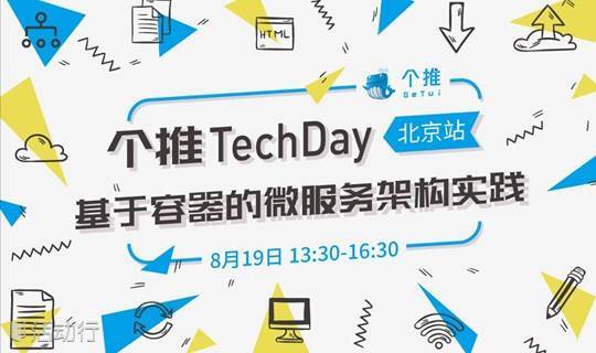 个推TechDay-基于容器的微服务架构实践