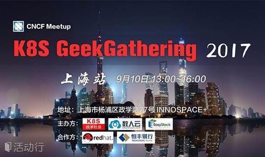 数人云 Meetup | K8S GeekGathering 2017 上海站