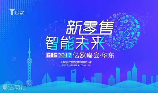 “新零售 智能未来”——GIIS 2017亿欧峰会·华东