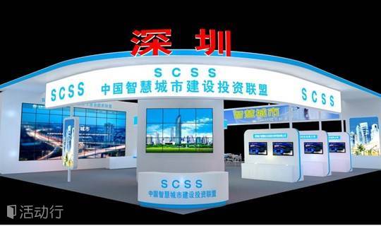 深圳智慧城市建设创新与实践高峰论坛