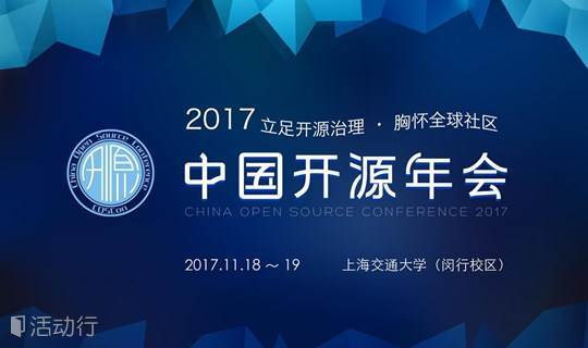 2017中国开源年会 COSCon'17