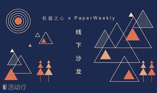机器之心 × PaperWeekly：自然语言处理技术分享会