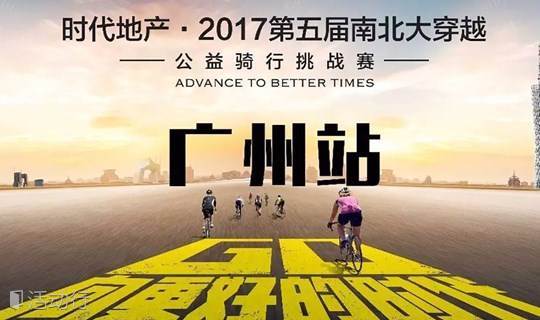 【限时免费】公益骑行挑战赛！时代地产·广州市第五届南北大穿越
