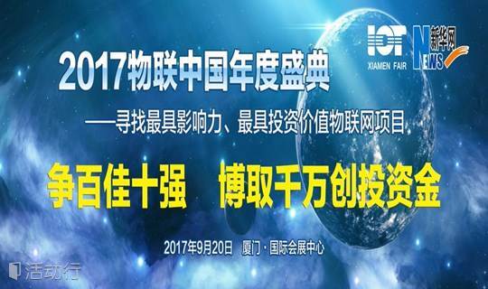 2017“物联中国—寻找最具影响力、最具投资价值物联网项目” 年度盛典