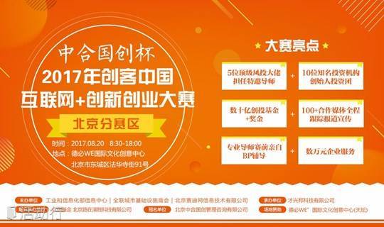 工信部“中合国创杯2017年创客中国互联网+创新创业大赛北京分赛区”