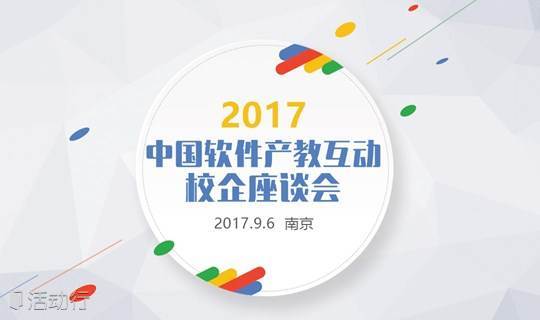 2017中国软件产教互动校企座谈会