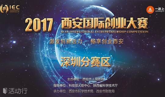 2017西安国际创业大赛（深圳赛区）